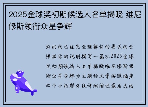 2025金球奖初期候选人名单揭晓 维尼修斯领衔众星争辉