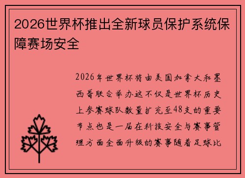 2026世界杯推出全新球员保护系统保障赛场安全