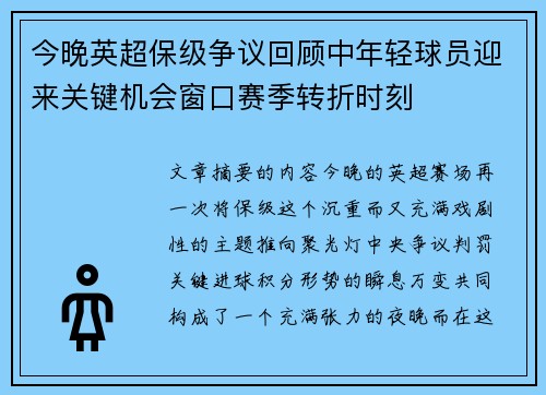 今晚英超保级争议回顾中年轻球员迎来关键机会窗口赛季转折时刻