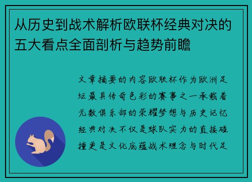 从历史到战术解析欧联杯经典对决的五大看点全面剖析与趋势前瞻