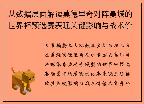 从数据层面解读莫德里奇对阵曼城的世界杯预选赛表现关键影响与战术价值
