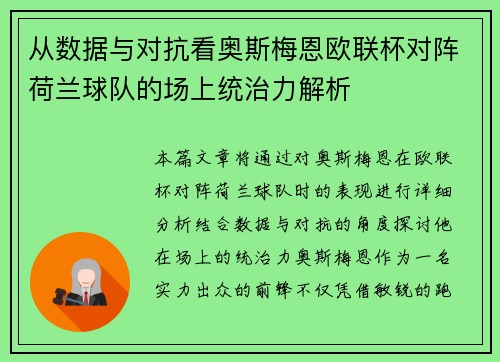 从数据与对抗看奥斯梅恩欧联杯对阵荷兰球队的场上统治力解析