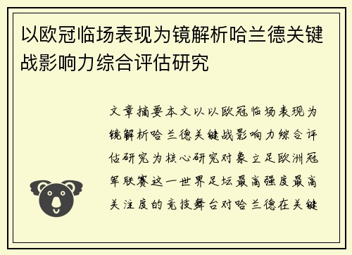 以欧冠临场表现为镜解析哈兰德关键战影响力综合评估研究