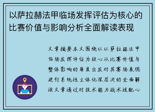 以萨拉赫法甲临场发挥评估为核心的比赛价值与影响分析全面解读表现
