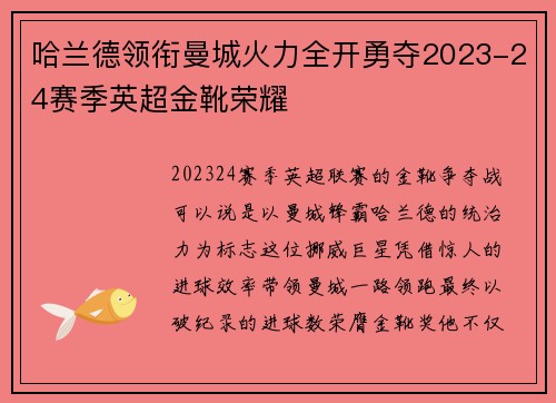哈兰德领衔曼城火力全开勇夺2023-24赛季英超金靴荣耀