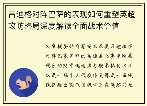 吕迪格对阵巴萨的表现如何重塑英超攻防格局深度解读全面战术价值