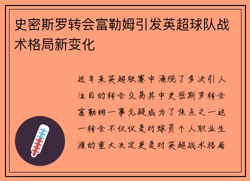 史密斯罗转会富勒姆引发英超球队战术格局新变化