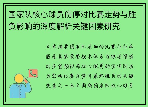 国家队核心球员伤停对比赛走势与胜负影响的深度解析关键因素研究