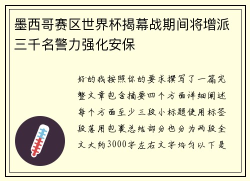 墨西哥赛区世界杯揭幕战期间将增派三千名警力强化安保