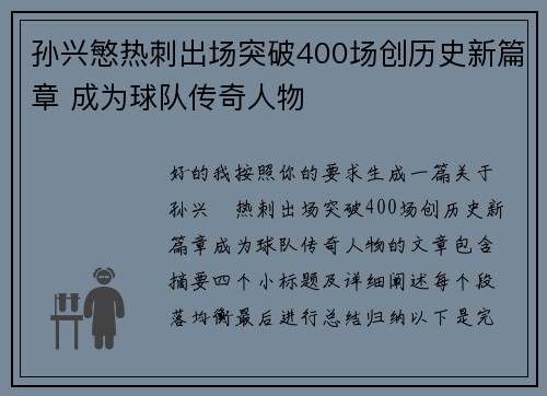 孙兴慜热刺出场突破400场创历史新篇章 成为球队传奇人物