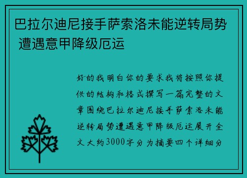 巴拉尔迪尼接手萨索洛未能逆转局势 遭遇意甲降级厄运