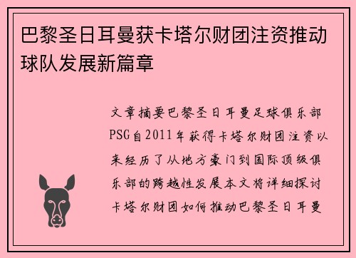 巴黎圣日耳曼获卡塔尔财团注资推动球队发展新篇章