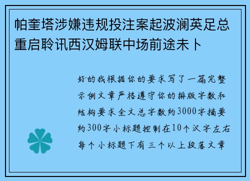 帕奎塔涉嫌违规投注案起波澜英足总重启聆讯西汉姆联中场前途未卜