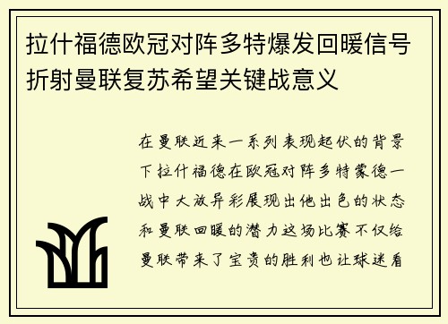 拉什福德欧冠对阵多特爆发回暖信号折射曼联复苏希望关键战意义