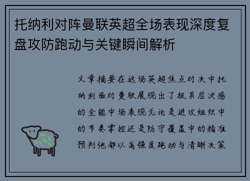 托纳利对阵曼联英超全场表现深度复盘攻防跑动与关键瞬间解析