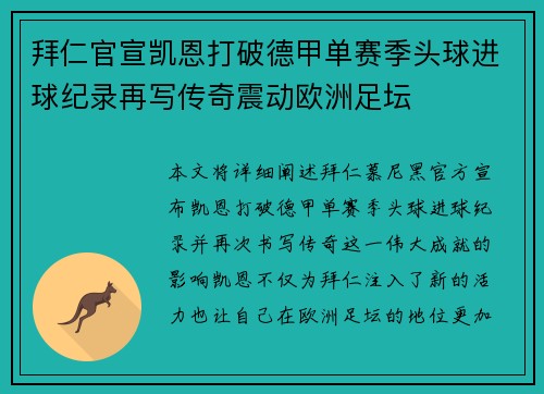 拜仁官宣凯恩打破德甲单赛季头球进球纪录再写传奇震动欧洲足坛