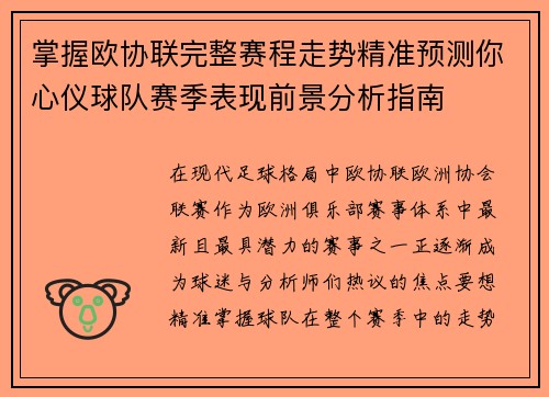 掌握欧协联完整赛程走势精准预测你心仪球队赛季表现前景分析指南