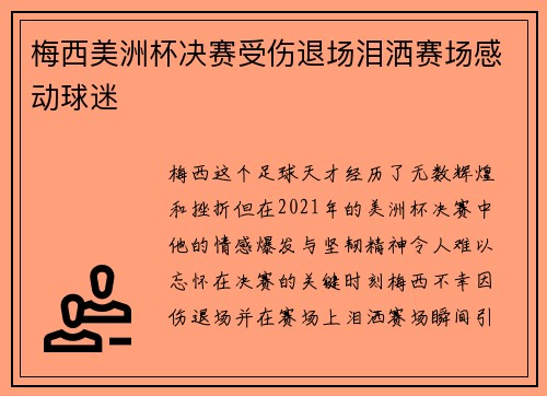 梅西美洲杯决赛受伤退场泪洒赛场感动球迷