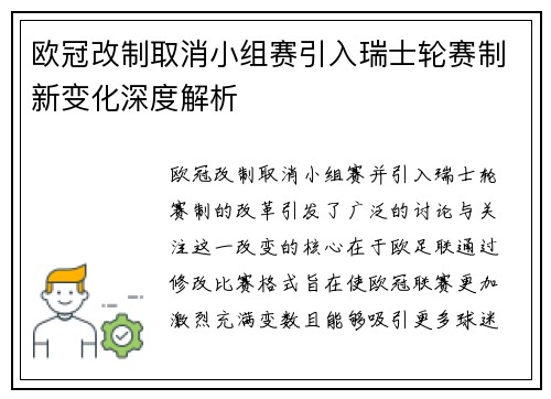 欧冠改制取消小组赛引入瑞士轮赛制新变化深度解析