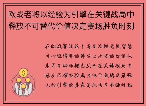 欧战老将以经验为引擎在关键战局中释放不可替代价值决定赛场胜负时刻